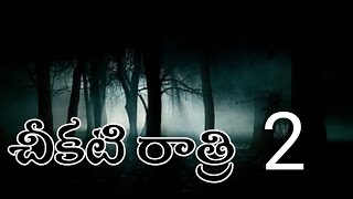 చీకటి రాత్రి 2 // Telugu Horror Stories @TeluguHorrorMail