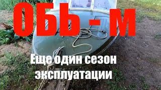 Лодка ОБЬ-М. Еще один сезон эксплуатации.