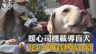 暖心司機載導盲犬 花40分擴音熱情介紹