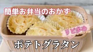 簡単お弁当のおかず作り／ポテトマヨネーズグラタン／リピ多め／子供が大好き／お弁当箱にも詰めやすい／朝ごはん