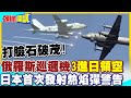 打臉石破茂!俄羅斯巡邏機3進日本北海道領空! | 日本首次發射熱焰彈警告【頭條開講】精華版 @中天電視CtiTv