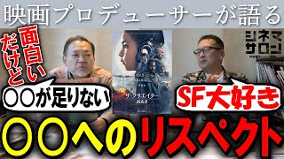 【ザ・クリエイター/創造者】2人のSF談議！！面白い！良くできてる！けど○○が足りない？