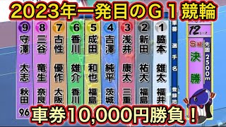 【競輪】G1全日本選抜競輪決勝戦ダイジェスト車券結果 高知競輪場 (20230226)