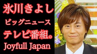 氷川きよし待望の復帰！『NHK MUSIC SPECIAL 氷川きよし＋KIINA.』放送決定！紅白以来のテレビ出演にファン歓喜✨