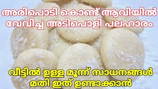 അരിപൊടി കൊണ്ട് ആവിയിൽ വേവിച്ച അടിപൊളി പലഹാരം | Steamed Rice Flour Snacks