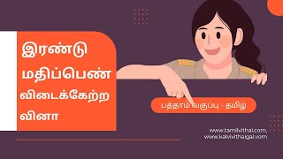 மெல்லக் கற்போர் - விடைக்கேற்ற வினா அமைக்க - 2 மதிப்பெண்