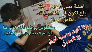 وجدو ولادكم لأحسن معدل10\\9🧑‍🎓اسئلة💯%راح تكون في الاختبار📝كامل المواد📚 معى الاجوبة😄هنا ضمنتي النجاح✌️