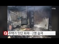 부천 주택가 잇단 화재...2명 숨져 ytn yes top news