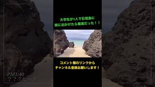 行かなきゃ損！！石垣島一人旅 #vlog #石垣島 #一人旅 #チャンネル登録お願いします