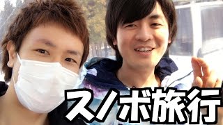 ゲレンデを溶かしてくるわ【スノボ旅行2017】