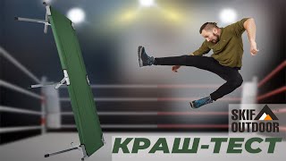 КРАШ-ТЕСТ ліжка Skif Outdoor Relax ST 120