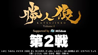 【#勝人狼 vol.4】2戦目 - これ以上ない立ち回り【いがこ うめけん オオヌキ 大浜岳 きし ささんぬ ざっぽん しんたろー GD 高田健志 パク ピカクロス りょち】（2020/12/18)