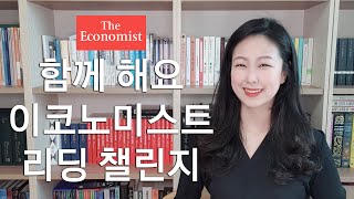 이코노미스트 리딩 챌린지 | 대망의 스타트! | 영국 시사주간지 The Economist 함께 읽고 해설로 완벽 마스터하기