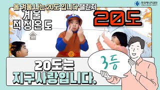 [20도 랩 챌린지] 20도는 지구사랑입니다. ㅣ 이다영님 참여영상