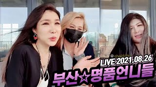 트랜스젠더 왕소라 (2021.08.26) 부산 하다솜 김민서 기장 명품물회