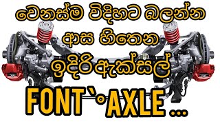 වාහනේ ඉදිරි ඇක්සලය හා අනෙකුත් කොටස් ....