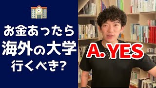 【メンタリストDaiGo】これからは海外の大学を目指すべき?※海外生活のメリット【切り抜き】