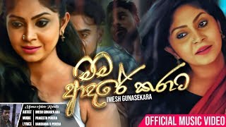 Mama Adare Karata - Imesh Gunasekara Official Music Video 2018 | New Sinhala Songs