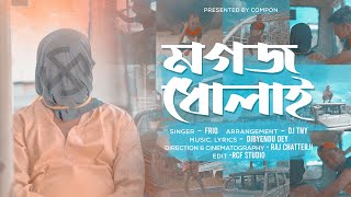 Mogoj Dholai - Friq, Dibyendu Dey, Dj TNY | Bengali Rap Song | 2021