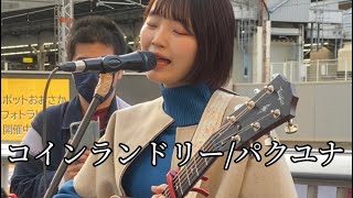 【コインランドリー/きゃない】Covered by パクユナ in 大阪