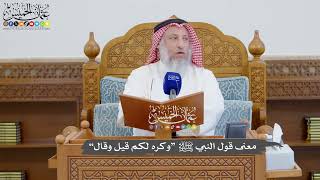 913 - معنى قول النبي ﷺ “وكره لكم قيل وقال” - عثمان الخميس