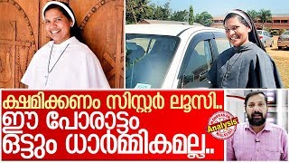 സിസ്റ്റര്‍ ലൂസി ദയവായി മഠം ഒഴിഞ്ഞു പോകൂ.. I About sister lucy kalapura