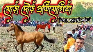 ঘোড়া দৌড় প্রতিযোগিতা মির্জাপুর মনোহরদী নরসিংদী। Horse Racing Mirzapur Manohardi Narsingdi