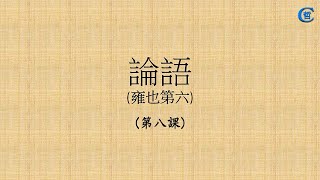 論語跟讀_雍也第六(八)