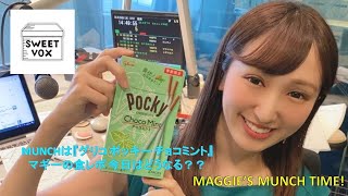 【面白い】マギーのMUNCH TIME 食レポ是非観てください!!『江崎グリコ ポッキー チョコミント』【爽快】【チョコミント】【ASMR】