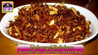 (  ကြက်သားမွှကြော်စပ်စပ်လေး )Burmese spicy and crispy chicken floss