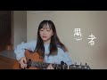 【 Cover 】理想混蛋 Bestards - 愚者