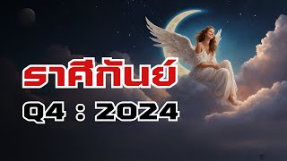 ตาณฑวะดาราจร #45 : พยากรณ์ไตรมาสสุดท้าย 2567 (ราศีกันย์)