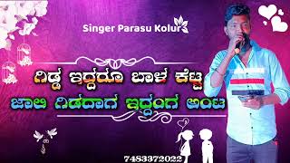 Giddi Iddaro Bala Ketta Jaali Gidadaga Iddanga Aanta #parasukolur New Song 👆