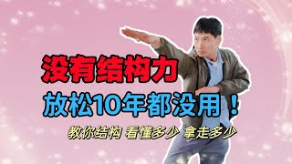 松沉？不存在的，没有结构再松10年也没用！免费教你，看懂拿走Chinese KungFu（领取课程请发送电子邮件：470333535@qq.com）