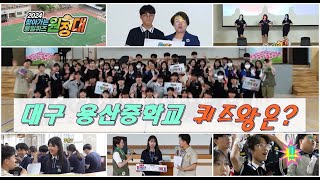 퀴즈원정대 | 대구 달서구 용산중학교 퀴즈왕을 찾아라!!