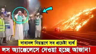 দা'বা'ন'ল নে'ভা'তে লস অ্যাঞ্জেলেসে দেওয়া হচ্ছে আ'জা'ন! ভিডিও ভাইরাল । এর পিছনে কি?