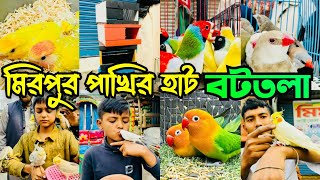 কবুতর ও পাখিতে জমজমাট বটতলা পাখির হাট | Mirpur 13 Pakhir hat | Bottola Pakhir hat #viralvideo