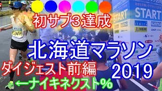 初サブ３☆北海道マラソン2019 ダイジェストPArt1（2時間57分52秒）【YouTuberで1位なのか！？】【カメランナードラゴン（龍輝）】