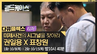 [다큐플렉스 - 티저] 프로파일러 권일용 X 표창원, 미제사건의 시그널을 찾아라!🔍 크라임 리얼리티 콜드케이스 #다큐플렉스 #MBClife (MBC 201008 방송)