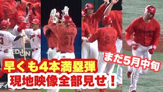 【満塁ホームラン集】最後まで諦めないカープ！早くも4本満塁弾を現地映像で全部見せ