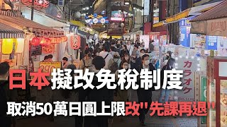 日本擬改免稅制度  取消50萬日圓上限 改＂先課再退＂【央廣新聞】