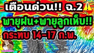 เตือนด่วน!! ฉบับที่ 2 พายุฝนฟ้าคะนอง +พายุลูกเห็บ กระทบไทย 14-17 ก.พ. พยากรณ์อากาศ 13-21 ก.พ.