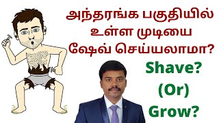 அந்தரங்க பகுதியில் உள்ள முடியை எடுக்கலாமா? | Should we shave pubic hair? | Dr Ramakrishnan MD