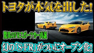 トヨタが本気を出した！幻の「S-FR」がついにオープン化！ 驚異のFRスポーツカー再誕