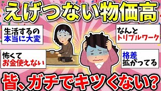 【ガルちゃん有益】何を削ればいいんだ！物価高がえぐすぎて絶望している人話しましょう【ガルちゃん雑談】