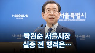 박원순 서울시장 실종 전 행적은…