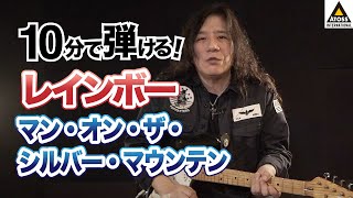 10分で名曲コピー !  レインボー「マン・オン・ザ・シルバー・マウンテン」