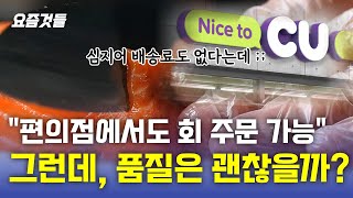 편의점에서 주문하는 회, 믿고 먹을 수 있을까?