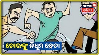 Balasore:  ଖଇରା ଥାନା କୁପାରୀ ବଜାରରେ ଚୋରକୁ ମାଡ଼