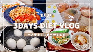 【3DAYS DIET🔥】さつまいもは『紅天使』が絶対おすすめ🍠【一人暮らしの食事VLOG🍙】